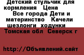 Детский стульчик для кормления › Цена ­ 1 500 - Все города Дети и материнство » Качели, шезлонги, ходунки   . Томская обл.,Северск г.